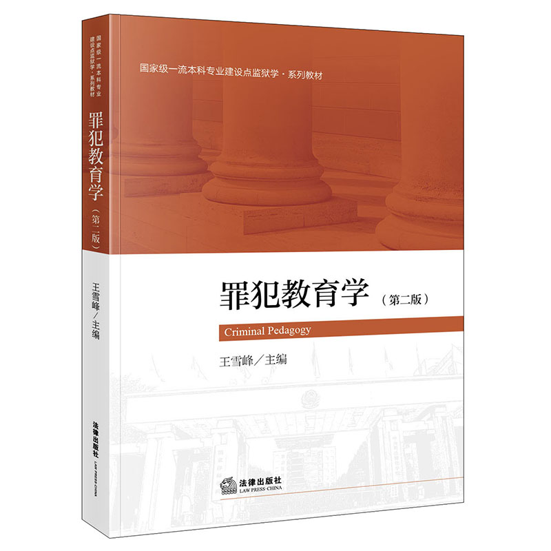 罪犯教育学（第二版） 王雪峰主编 法律出版社