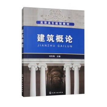 建筑概论(刘冬梅) 化学工业出版社9787122073969