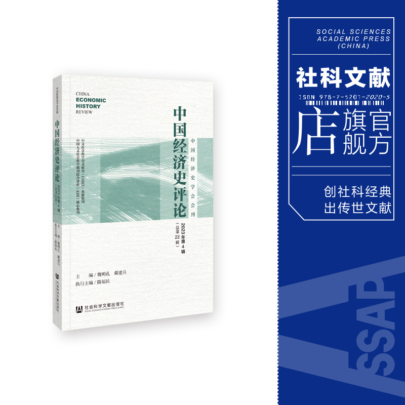 现货 中国经济史评论.2023年.第4辑:总第22辑 社会科学文献出版社202403
