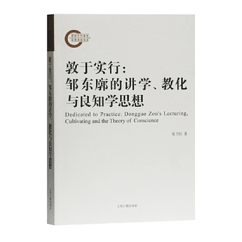 当当网 敦于实行：邹东廓的讲学、教化与良知学思想 张卫红 著 上海古籍出版社 正版书籍