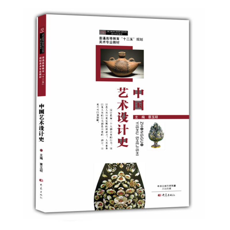 中国艺术设计史/蔡玉硕 大学考研书籍 大象出版社9787534774157【商城正版】