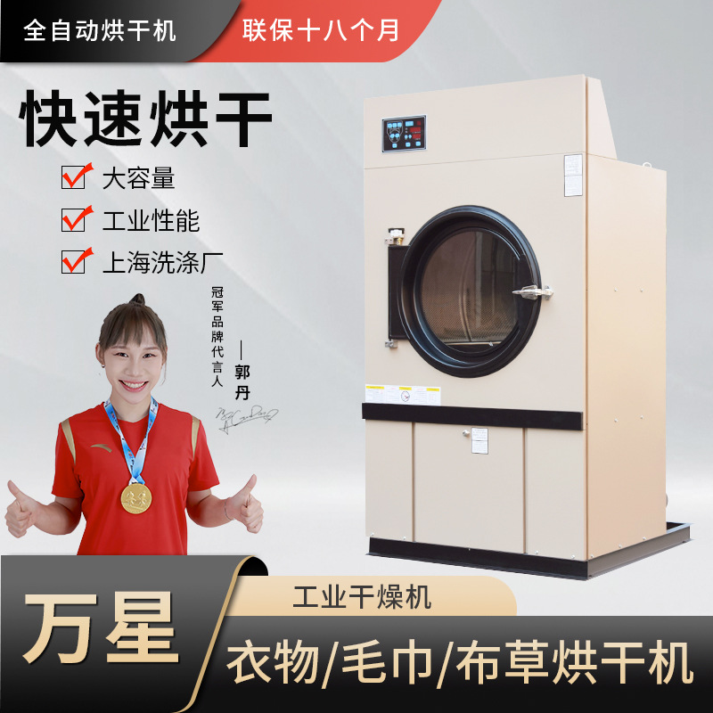 上海万星大小型工业烘干机15-50公斤 毛巾床单衣服洗衣房烘干设备