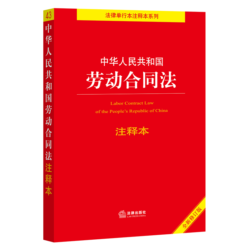 【当当网】中华人民共和国劳动合同法注释本【全新修订版】 法律出版社 正版书籍