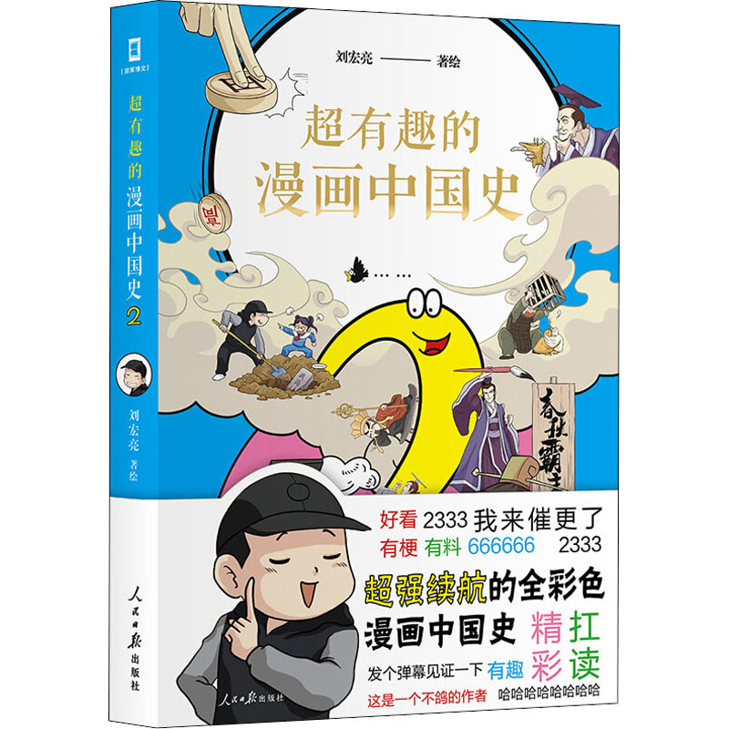 超有趣的漫画中国史 2 人民日报出版社 刘宏亮 绘