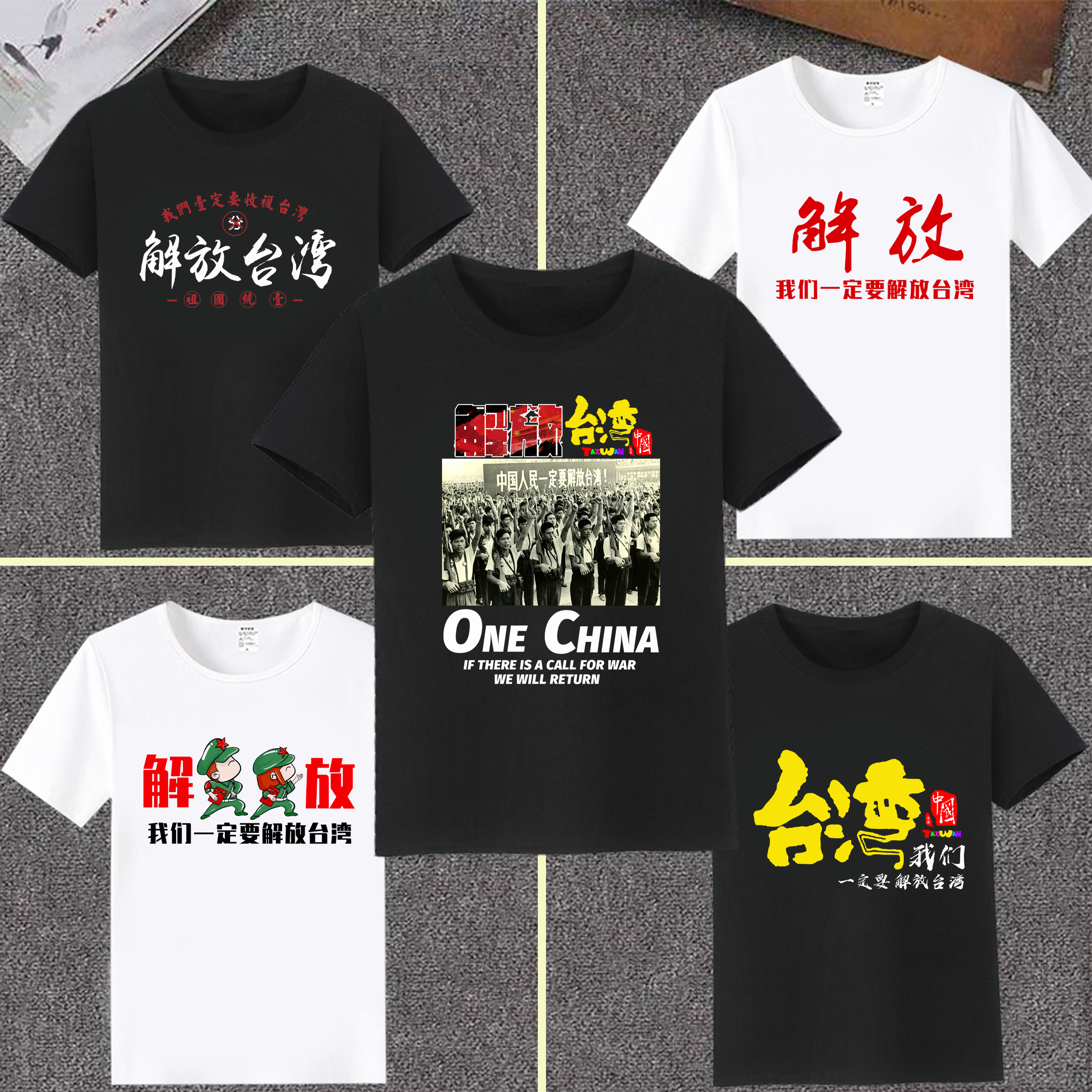 新款我们中国人民一定要解放台湾黑色衣服白色短袖T恤体恤文化衫