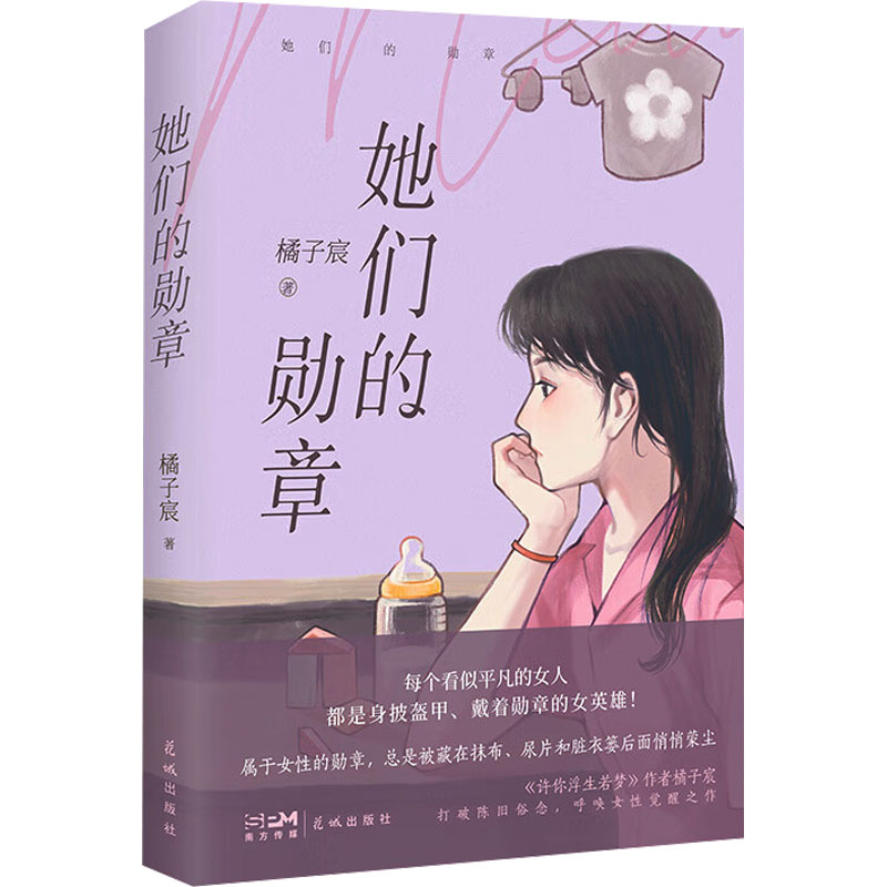 她们的勋章 橘子宸 著 中国现当代文学 文学 花城出版社 正版图书