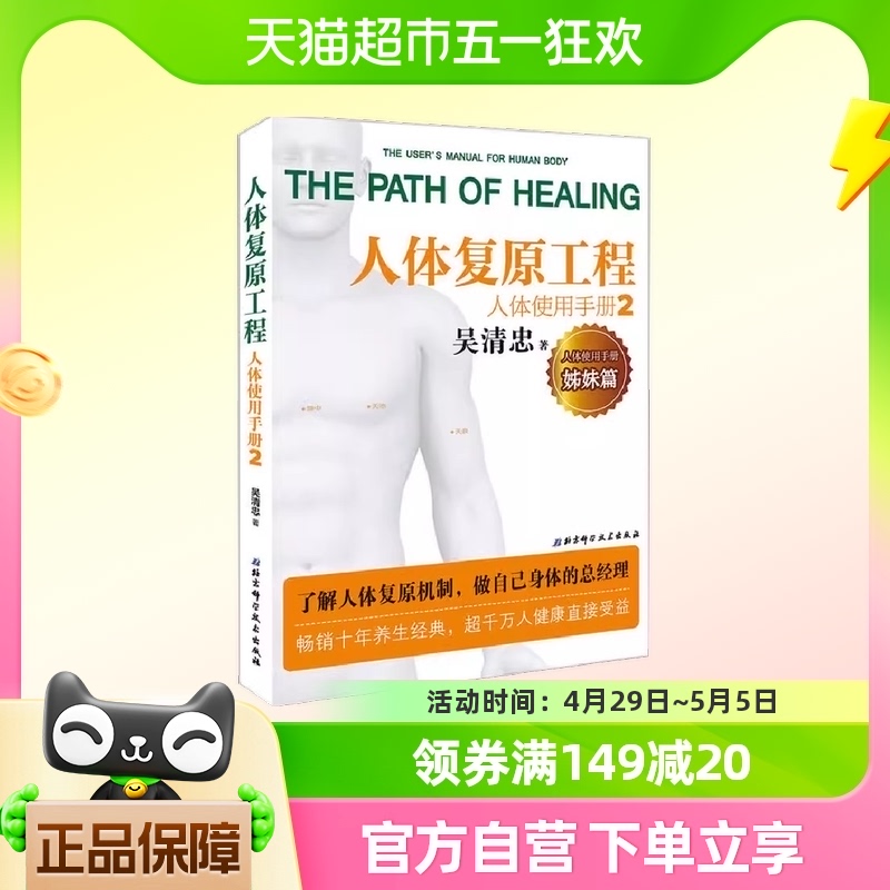 人体使用手册2：人体复原工程 北京科学技术出版社 正版书籍