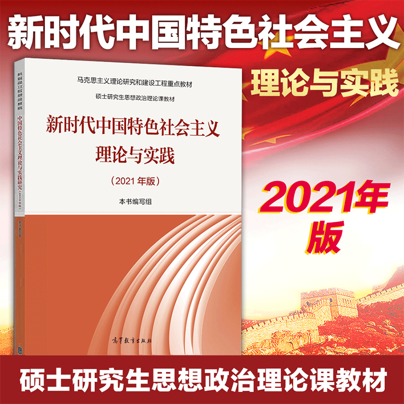 现货正版 2021年版新时代中国特色社会主义理论与实践 硕士研究生 9787040567373 高等教育出版社