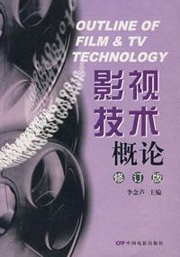 影视技术概论(修订版)中国电影出版社9787106023911