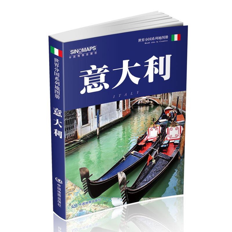 【正版】世界分国系列地图册-意大利 中国地图出版社