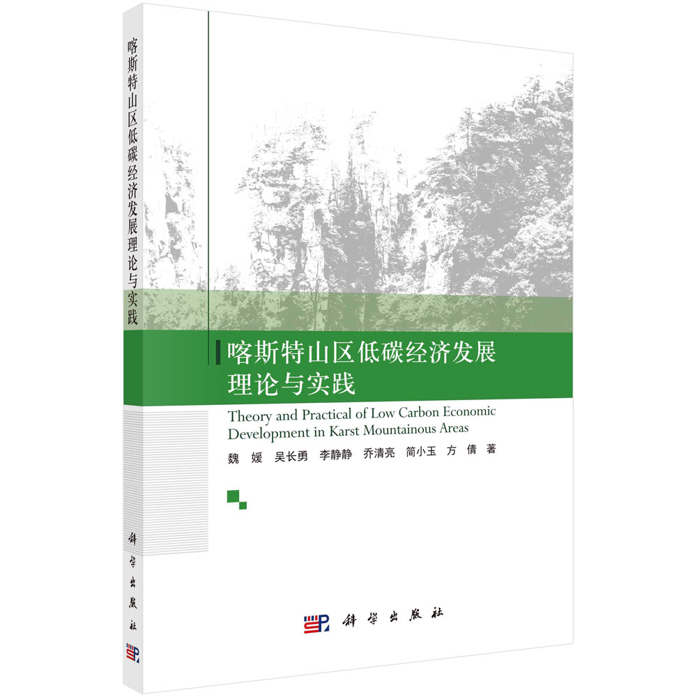 喀斯特山区低碳经济发展理论与实践  魏媛  9787030696298  科学出版社