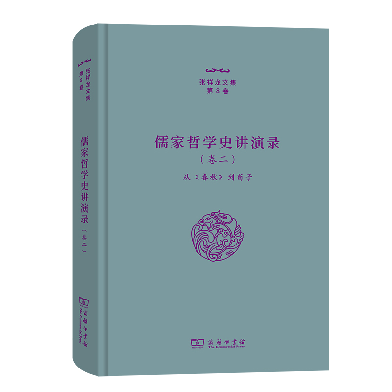 儒家哲学史讲演录（二）——从《春秋》到荀子（张祥龙文集第8卷）
