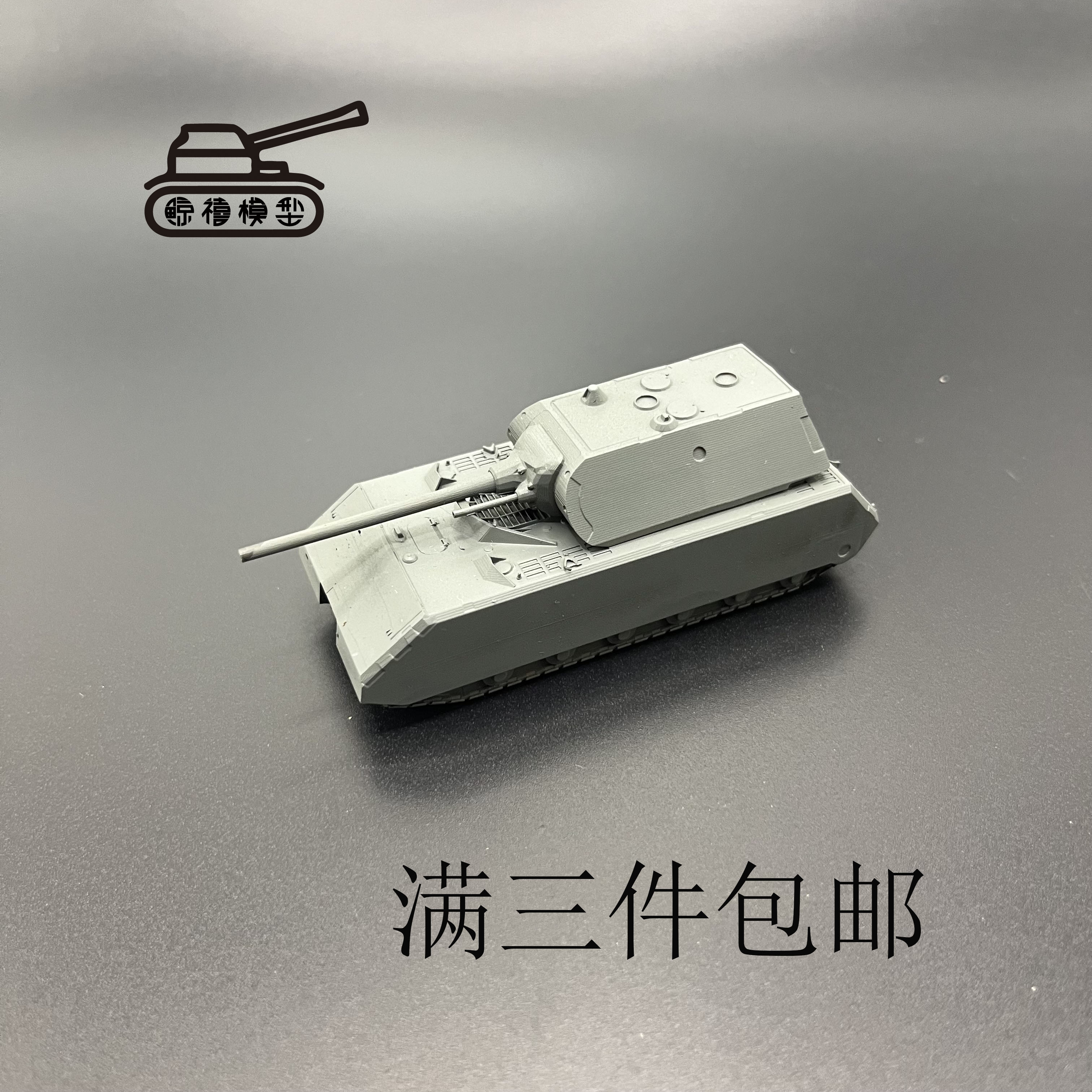 鼠式坦克  鼠式重型坦克  重型坦克  微缩模型  军事模型  坦克