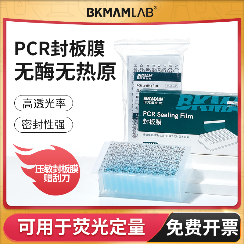 荧光定量PCR封板膜96孔板透明elisa深孔板酶标板塑料硅胶盖压敏膜