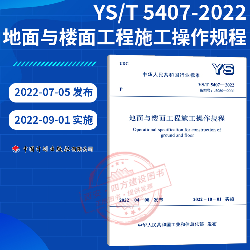 2022年新标准规范 YS/T 5407-2022 地面与楼面工程施工操作规程 中国有色金属工业协会主编 行业标准 中国计划出版社