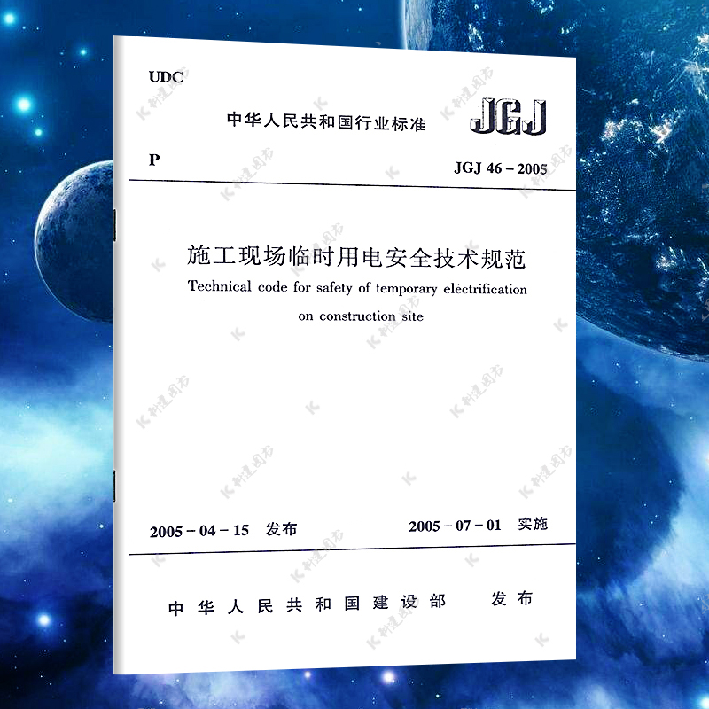 【正版】JGJ46-2005施工现场临时用电安全技术规范JGJ 46-2005 施工现场临时用电安全技术标准专业书籍 中国建筑工业出版社
