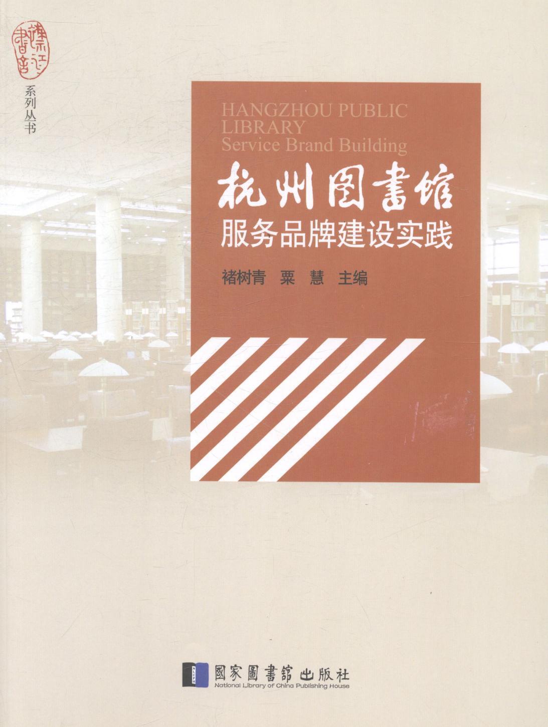 全新正版 杭州图书馆服务品牌建设实践 国家图书馆出版社 9787501353316