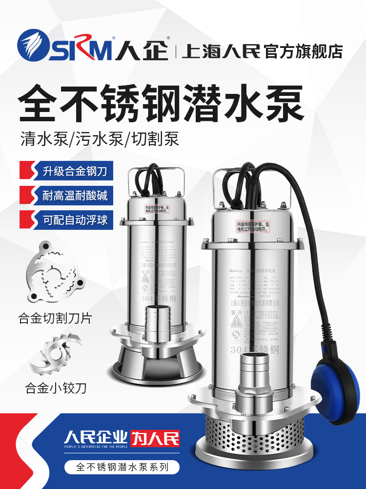 SRM上海人民 潜水泵220v家用高扬程抽水304不锈钢农用灌溉浮球款
