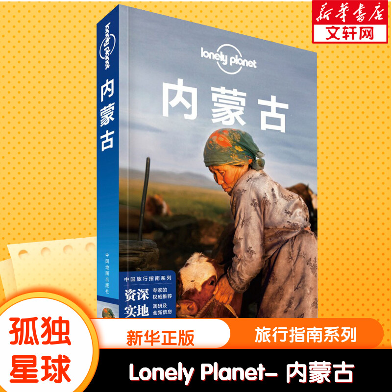 孤独星球Lonely Planet中国旅行指南系列:内蒙古 澳大利亚Lonely Planet公司 编 中国地图出版社 中文第2版