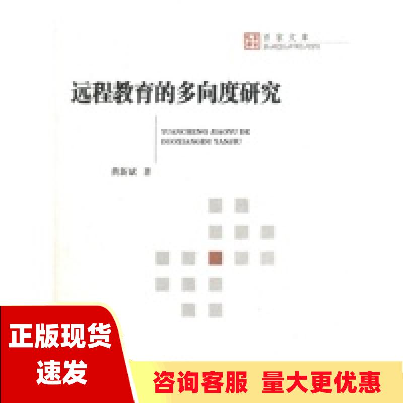 【正版书包邮】远程教育的多向度研究黄新斌湖南大学出版社