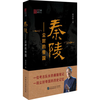 【正版新书】秦陵 尘封的帝国 段清波 中国民主法制出版社