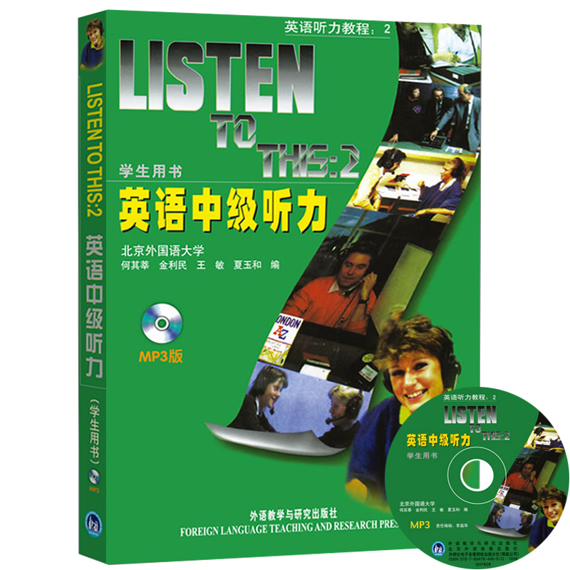 【13年老店】英语听力教程2 英语学习者的权威英语听力教程 正版书外语教学与研究出版社