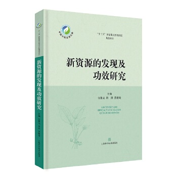 新资源的发现及功效研究 黄璐琦,江维克,周涛 9787547845516 上海科学技术出版社