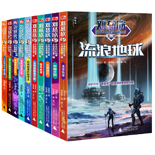 当当网正版童书 刘慈欣少年科幻科学小说系列（全10册）两种包装随机发货