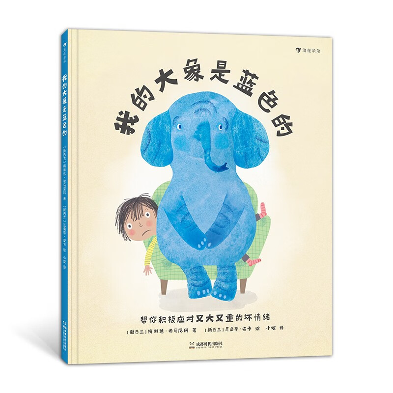 我的大象是蓝色的 梅琳达·希马尼科 著 成都时代出版社 新华书店正版图书