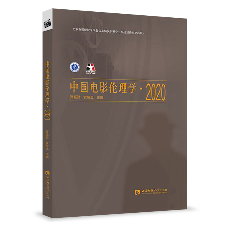 中国电影伦理学 2020 贾磊磊 袁智忠 电影电视艺术 西南师范大学出版社 影视理论