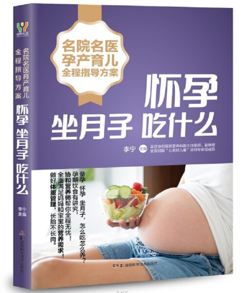 正版新书 名院名医孕产育儿全程指导方案:怀孕坐月子吃什么9787535797285湖南科学技术