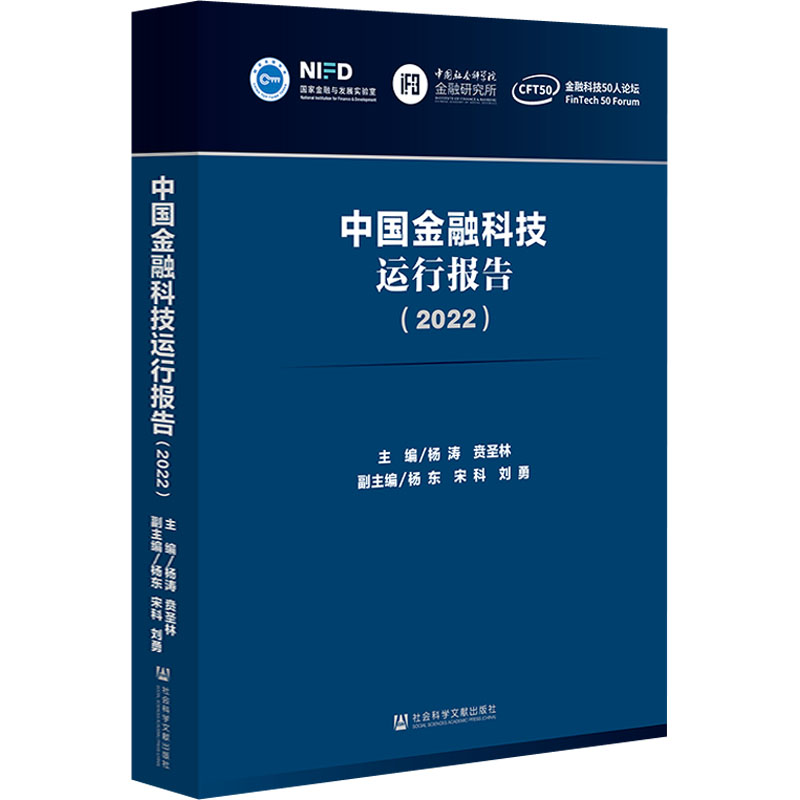 中国金融科技运行报告(2022) 杨涛,贲圣林 编 社会科学文献出版社