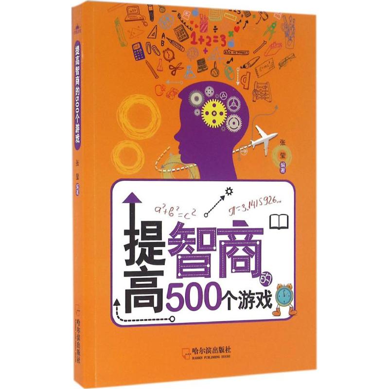 【正版包邮】 提高智商的500个游戏 张莹 哈尔滨出版社