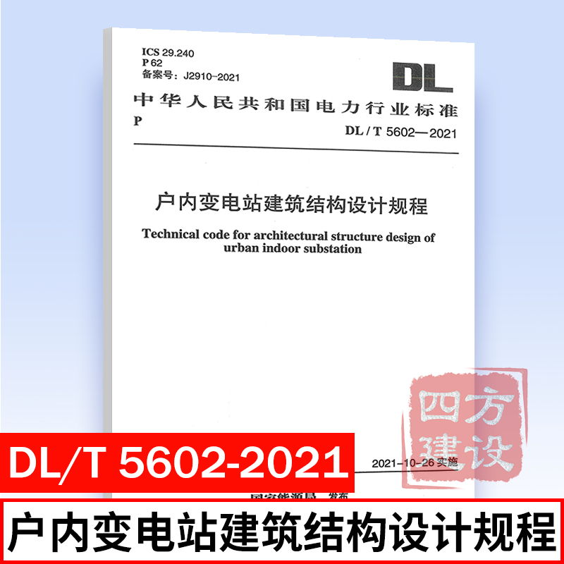正版 DL/T 5602-2021 户内变电站建筑结构设计规程 电力规划设计总院 主编 电力行业标准 中国计划出版社