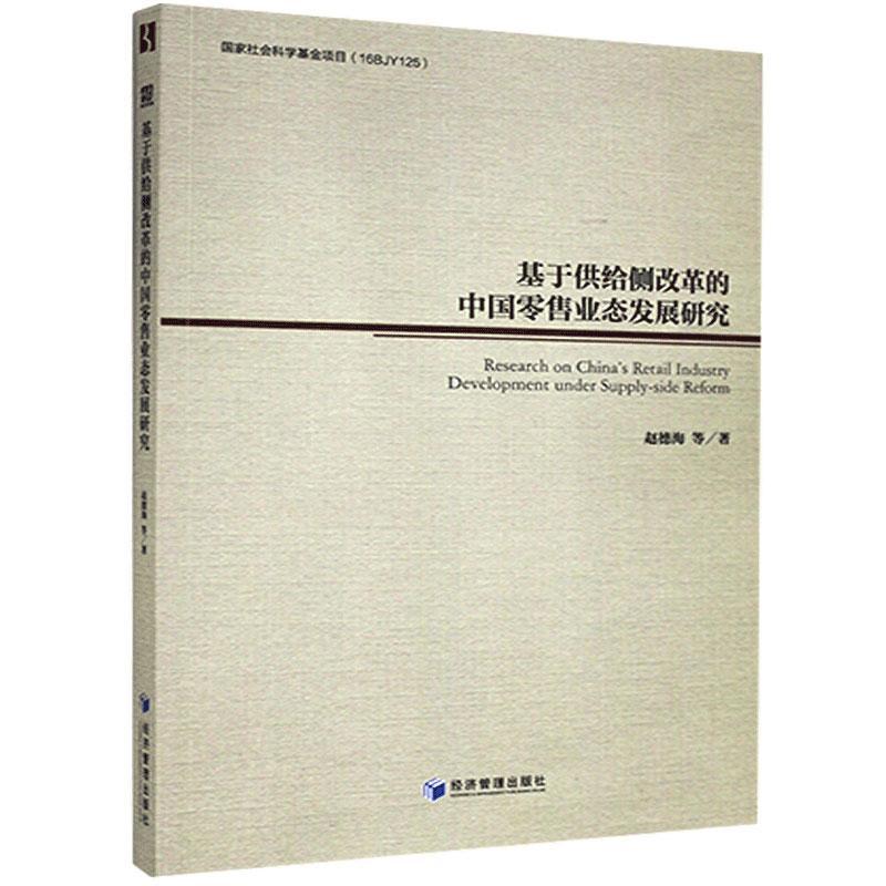 基于供给侧改革的中国业态发展研究 赵德海等 9787509674291 经济管理出版社