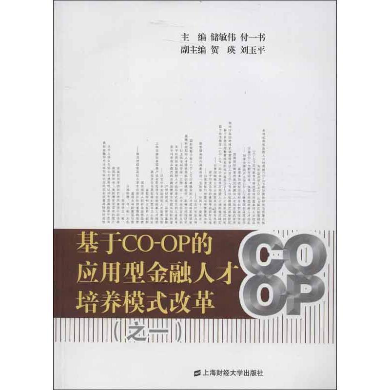 RT69包邮 基于CO-OP的应用型金融人才培养模式改革:一上海财经大学出版社经济图书书籍