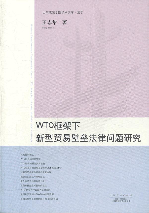 【正版包邮】 WTO框架下新型贸易壁垒法律问题研究 王志华 山东人民出版社