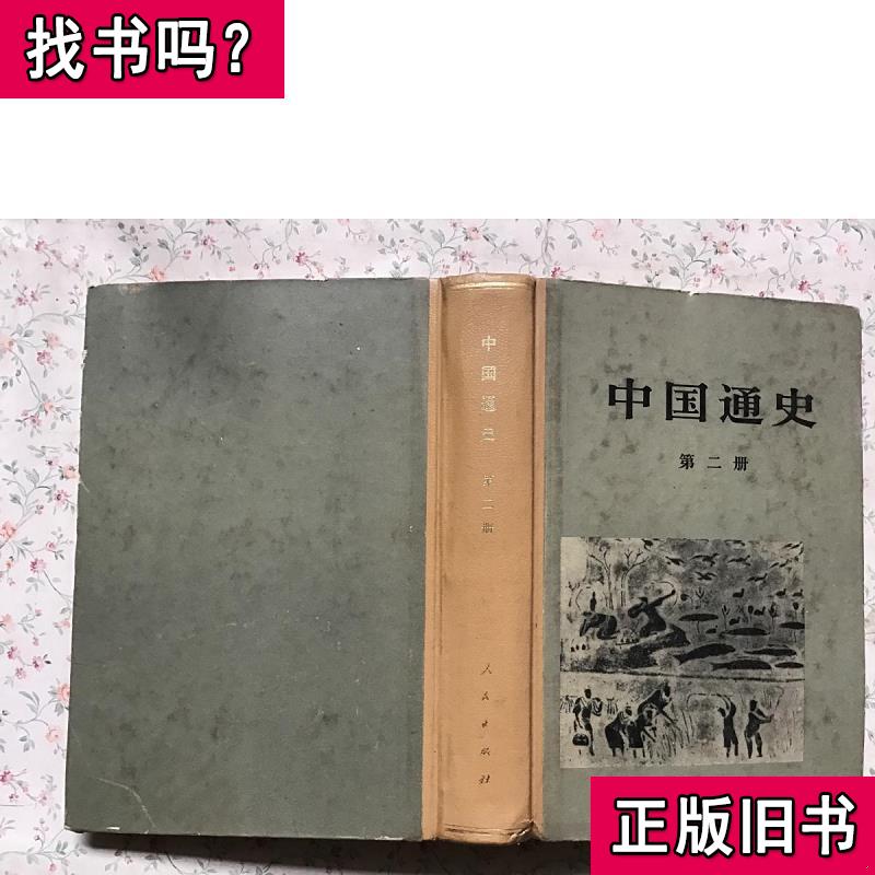 中国通史 第二册 范文澜,蔡美彪 等著 2009-07 出版