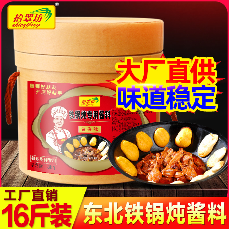 拾翠坊 东北铁锅炖酱料商用16斤 炖鱼炖鸡大鹅调料炖菜大锅台底料