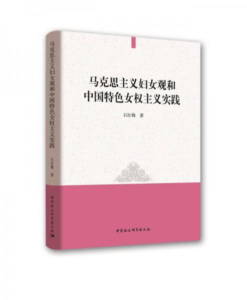 【正版新书】马克思主义妇女观和中国特色女权主义实践 石红梅 中国社会科学出版社
