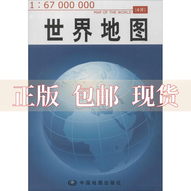 【正版书包邮】世界地图167000000中国地图出版社中国地图出版社