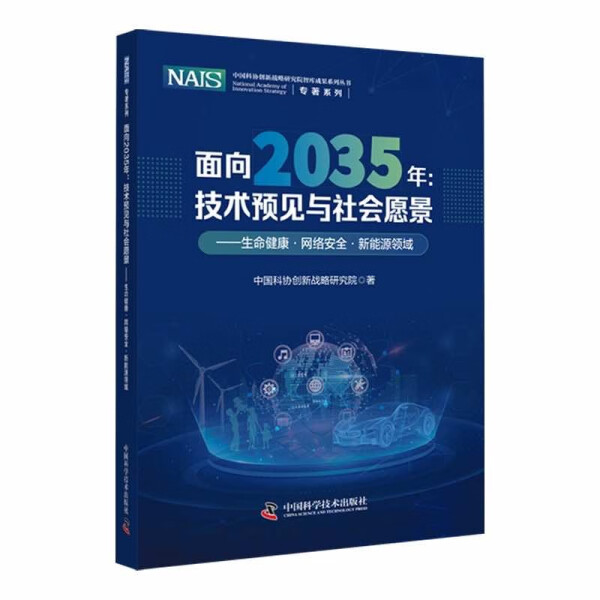 正版新书 面向2035年：技术预见与社会愿景-（生命健康·网络安全·新能源领域）9787504693525中国科学技术