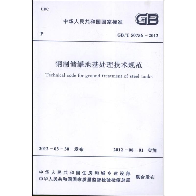钢制储罐地基处理技术规范GB/T50756-2012.中华人民共和国国家标准 中国计划出版社 中华人民共和国住房和城乡建设部 编 著作 著