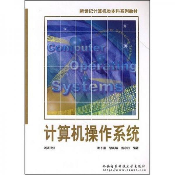 正版现货9787560604961计算机操作系统  汤小丹　等编著  西安电子科技大学出版社
