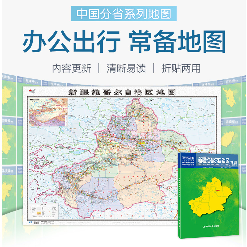 新疆维吾尔自治区地图（盒装折叠） 中华人民共和国分省系列地图大比例导航卫星交通高速铁路机场港口航海旅游景点实用