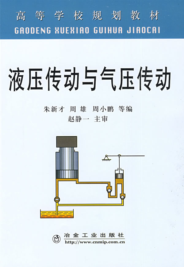 【正版包邮】 液压传动与气压传动(高)朱新才 朱新才 冶金工业出版社