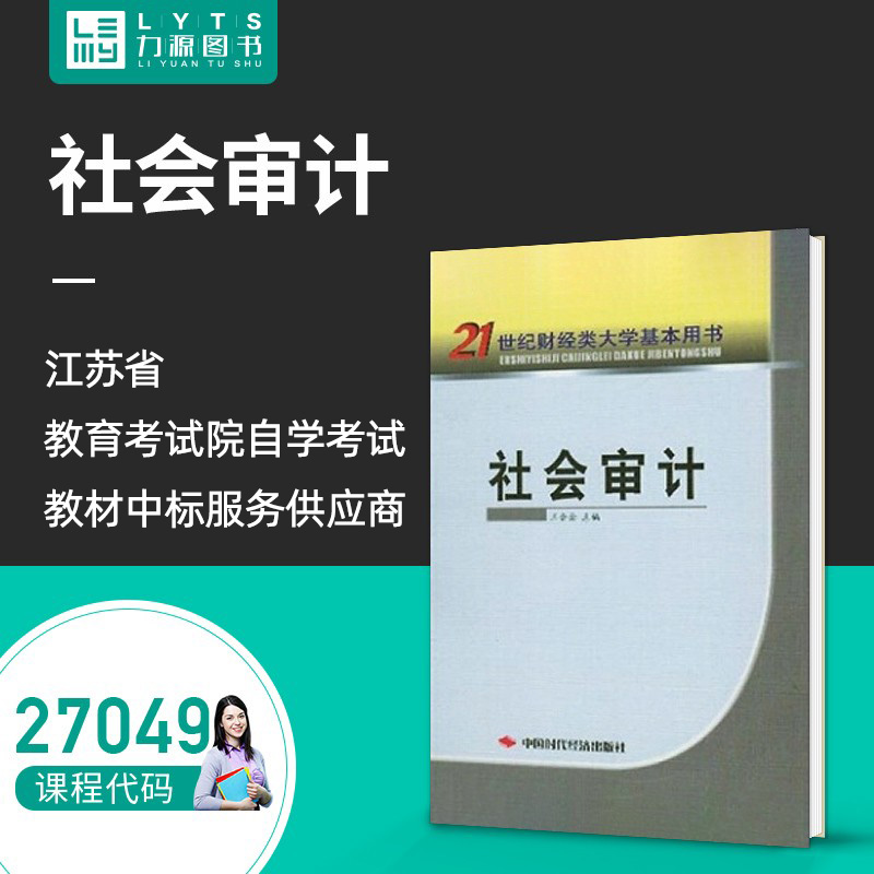 【自学考试】27049 社会审计/21世纪财经类大学基本用书 9787801693396 中国时代经济出版社