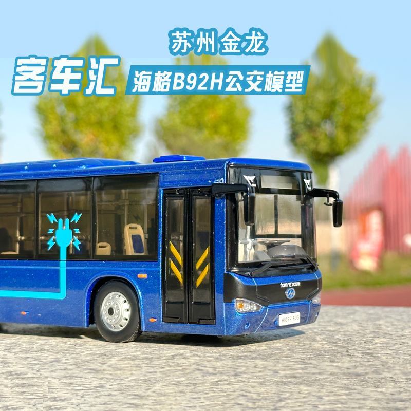 正品原厂1：42苏州金龙海格客车B92H新能源公交巴士模型收藏礼品