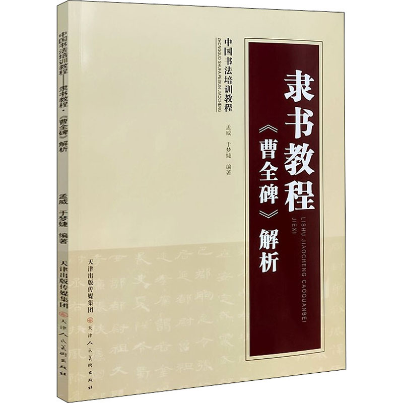 隶书教程 《曹全碑》解析 孟威,于梦婕 编 天津人民美术出版社