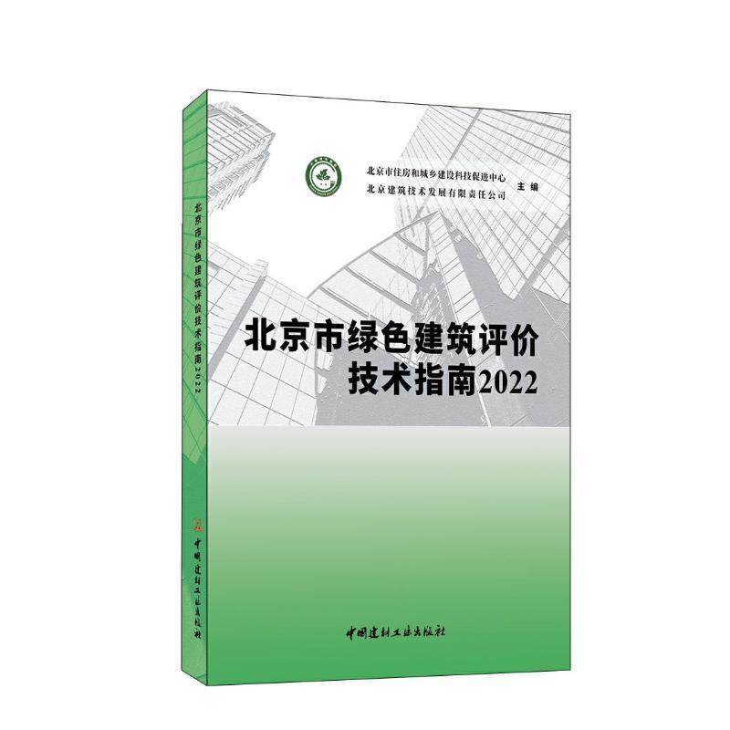 正版北京市绿色建筑评价技术指南2022北京市住房和城乡建设科技促进中书店建筑书籍 畅想畅销书